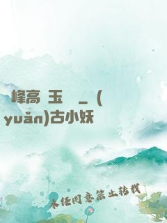 兩峰高聳玉門開