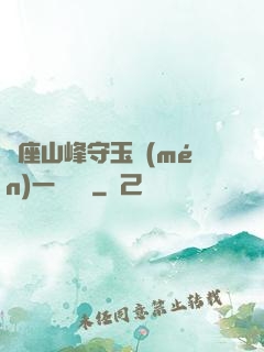 兩座山峰守玉門(mén)一桿銀槍