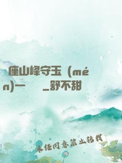 兩座山峰守玉門(mén)一桿銀槍