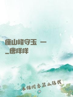 兩座山峰守玉門一桿銀槍