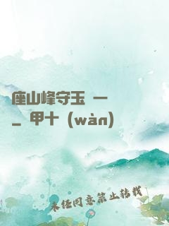 兩座山峰守玉門一桿銀槍