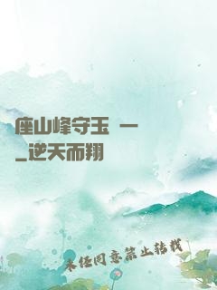 兩座山峰守玉門一桿銀槍