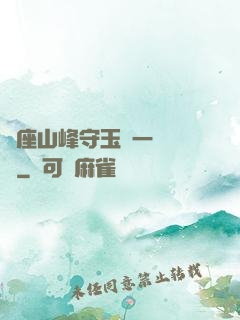 兩座山峰守玉門一桿銀槍