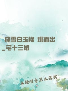 兩座雪白玉峰彈跳而出