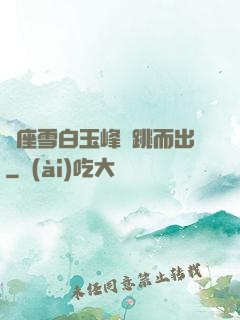 兩座雪白玉峰彈跳而出