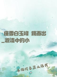兩座雪白玉峰彈跳而出