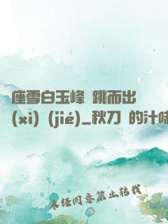 兩座雪白玉峰彈跳而出細(xì)節(jié)