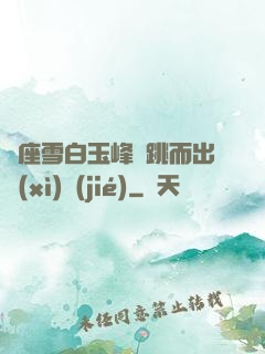 兩座雪白玉峰彈跳而出細(xì)節(jié)