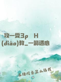 兩攻一受3p雙龍H調(diào)教