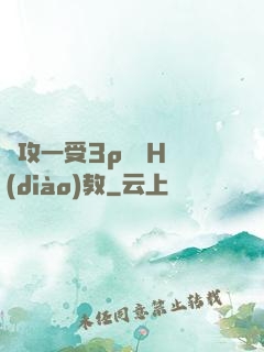 兩攻一受3p雙龍H調(diào)教