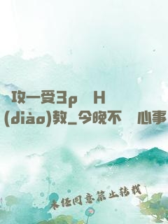 兩攻一受3p雙龍H調(diào)教