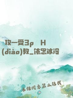 兩攻一受3p雙龍H調(diào)教