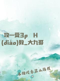 兩攻一受3p雙龍H調(diào)教