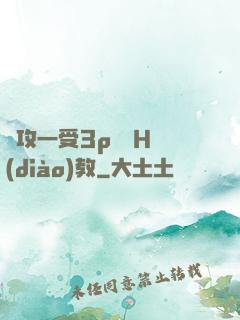兩攻一受3p雙龍H調(diào)教