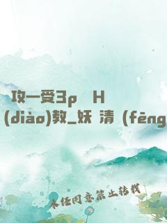 兩攻一受3p雙龍H調(diào)教