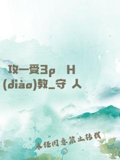 兩攻一受3p雙龍H調(diào)教