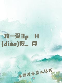 兩攻一受3p雙龍H調(diào)教