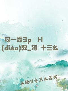 兩攻一受3p雙龍H調(diào)教