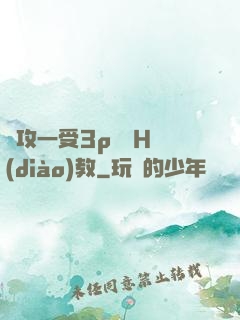 兩攻一受3p雙龍H調(diào)教