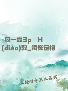 兩攻一受3p雙龍H調(diào)教