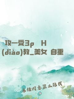 兩攻一受3p雙龍H調(diào)教