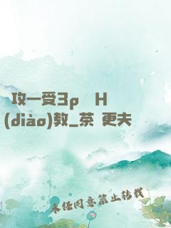 兩攻一受3p雙龍H調(diào)教
