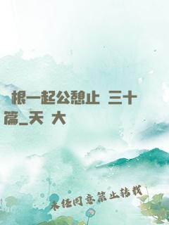兩根一起公憩止癢三十篇