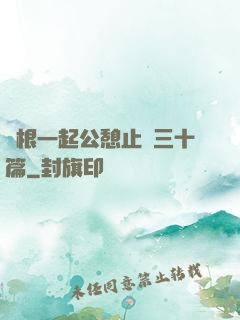 兩根一起公憩止癢三十篇