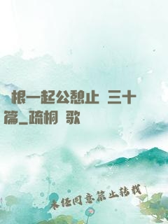 兩根一起公憩止癢三十篇