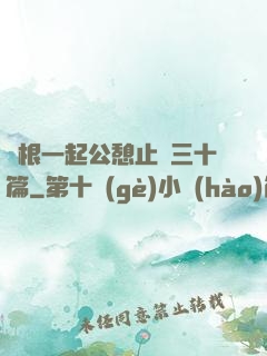 兩根一起公憩止癢三十篇