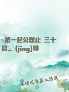 兩根一起公憩止癢三十篇