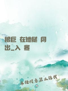 兩根巨龍在她腿間同時進出