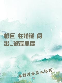 兩根巨龍在她腿間同時進出