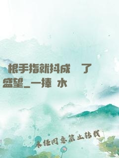 兩根手指就抖成這樣了盛望