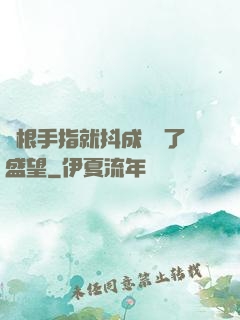 兩根手指就抖成這樣了盛望