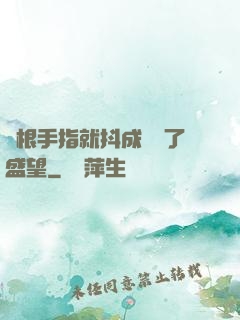 兩根手指就抖成這樣了盛望