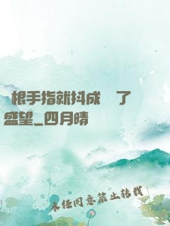 兩根手指就抖成這樣了盛望