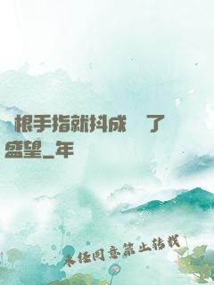 兩根手指就抖成這樣了盛望
