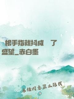 兩根手指就抖成這樣了盛望