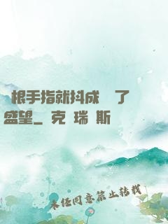 兩根手指就抖成這樣了盛望
