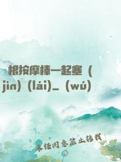 兩根按摩棒一起塞進(jìn)來(lái)