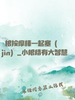 兩根按摩棒一起塞進(jìn)來