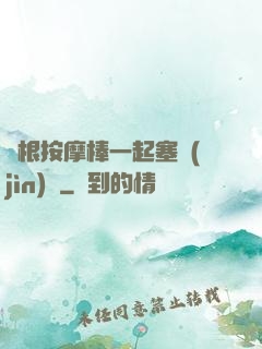 兩根按摩棒一起塞進(jìn)來