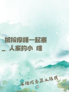 兩根按摩棒一起塞進來