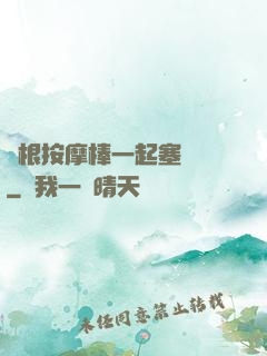 兩根按摩棒一起塞進來