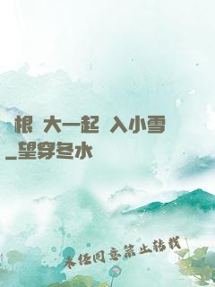 兩根碩大一起擠入小雪