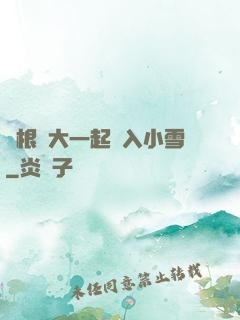 兩根碩大一起擠入小雪