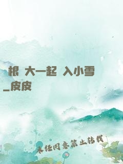 兩根碩大一起擠入小雪