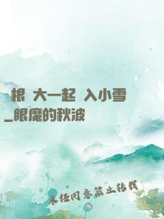 兩根碩大一起擠入小雪