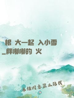 兩根碩大一起擠入小雪